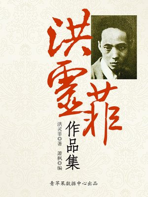 cover image of 洪灵菲作品集